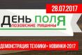 28 июля состоится День поля «Лозовские Машины-2017» 28 июля состоится День поля «Лозовские Машины-2017»