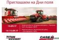 Titan Machinery приглашает на Дни поля в Киевской области Titan Machinery приглашает на Дни поля в Киевской области