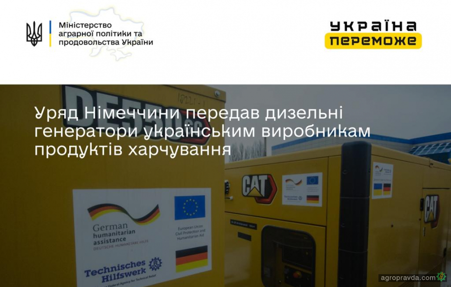 Уряд Німеччини передав генератори українським виробникам продуктів харчування