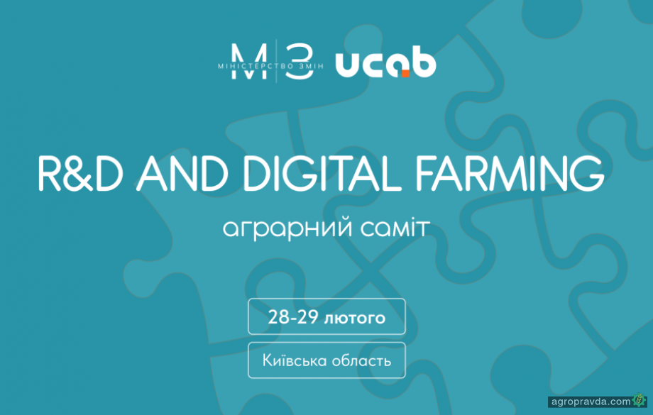 В Україні відбудеться саміт «Міністерство змін: R&D and digital farming»