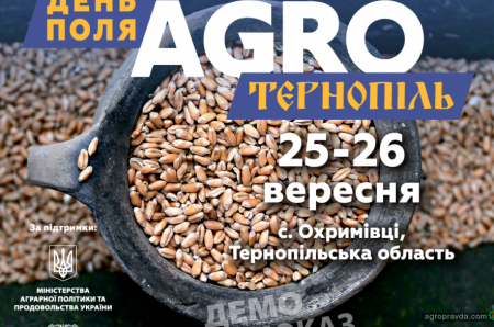 25-26 вересня пройде День Поля 