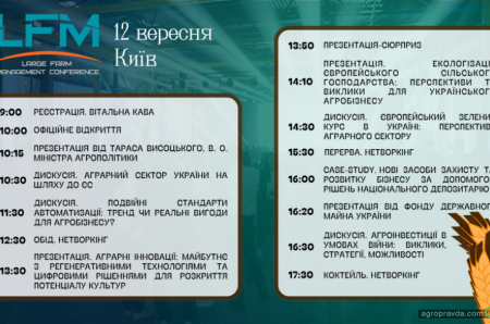 Сформована Програма конференції “Ефективне управління агрокомпаніями”