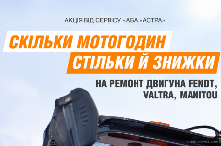 На ремонт двигунів сільхозтехніки діє значна знижка від «АСТРА»