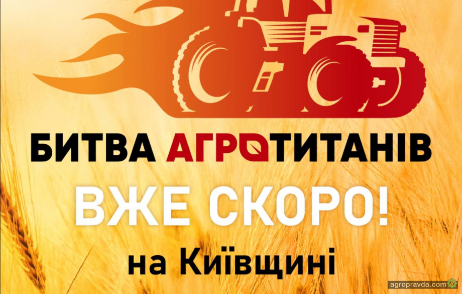 На Київщині відбудеться «Битва Агротитанів»