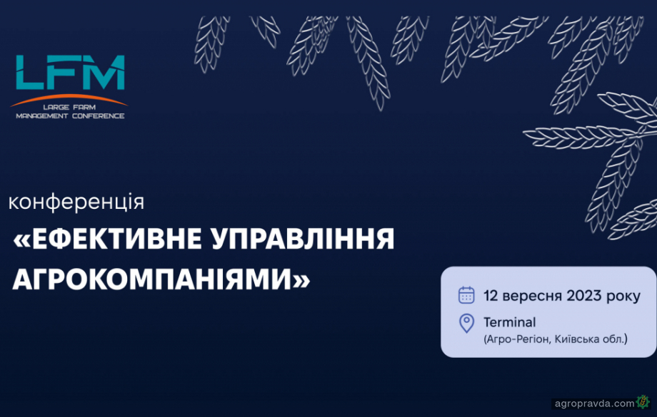 На Київщині відбудеться Міжнародна конференція «Ефективне управління агрокомпаніями»