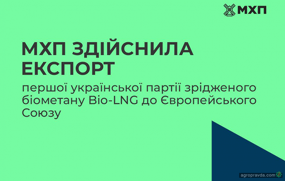 МХП вперше поставила український Bio-LNG в ЄС МХП вперше поставила український Bio-LNG в ЄС