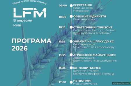 В Києві пройде конференція LFM 2026 - «Ефективне управління агрокомпаніями»