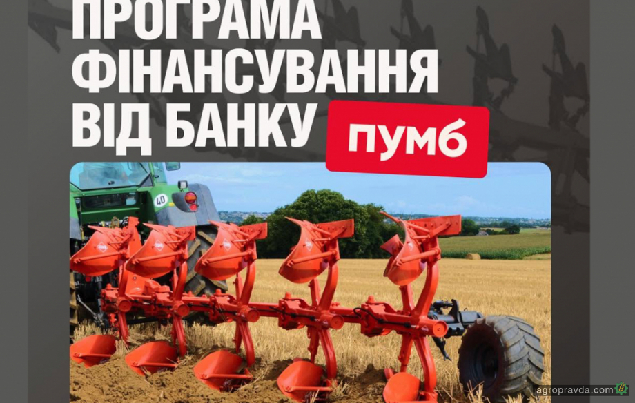 На плуги KUHN діє вигідна програма фінансування