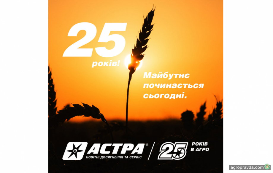 Компанія «Астра» відзначає 25 років роботи на українському агроринку
