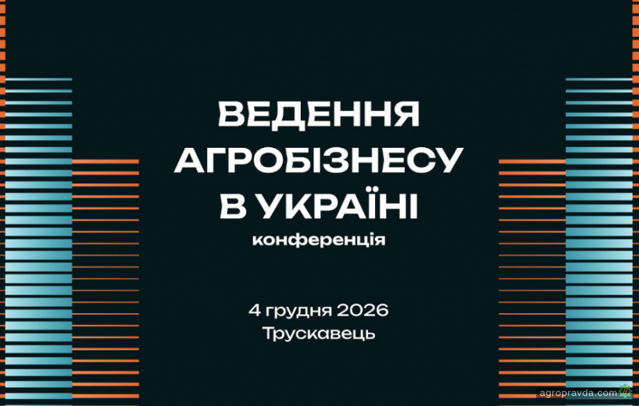 Конференція «Ведення агробізнесу в Україні» пройде в оновленому форматі