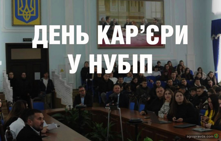 Астра долучилась до Дня кар’єри в НУБІП