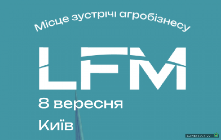 В Києві пройде конференція LFM 2026 - «Ефективне управління агрокомпаніями»