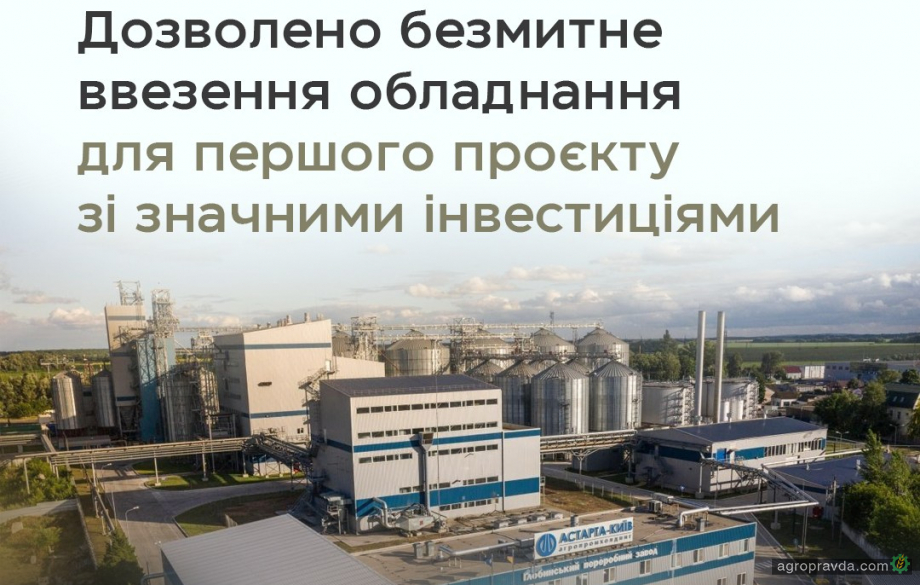 Перший проєкт отримав право на безмитне ввезення обладнання Перший проєкт отримав право на безмитне ввезення обладнання