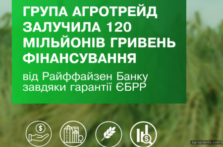 АГРОТРЕЙД залучив 120 млн. грн. фінансування