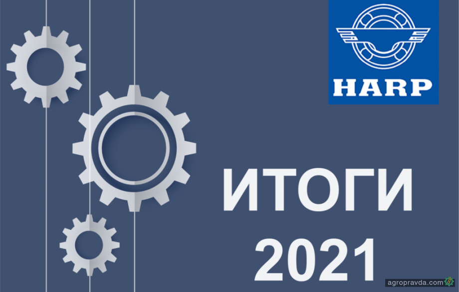 HARP подвел итоги 2021 года: успехи, трудности и планы