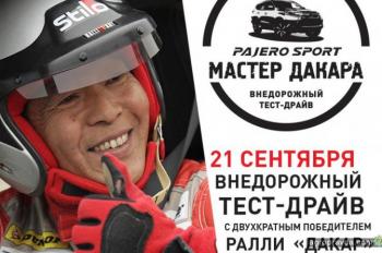 Mitsubishi Pajero Sport в Киеве протестирует легендарный японский гонщик