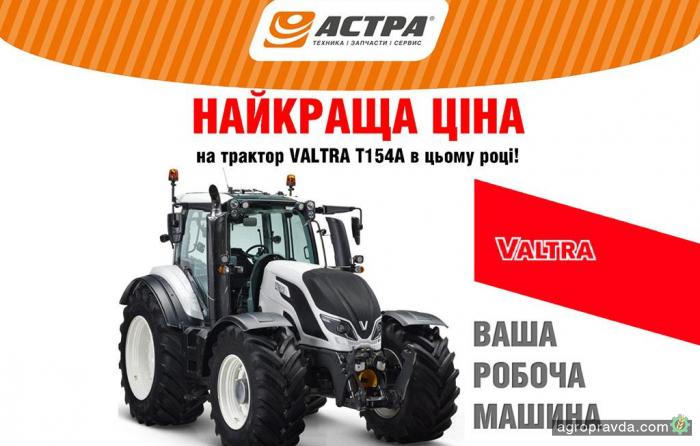 В АСА «Астра» стартовала акция на тракторы Valtra