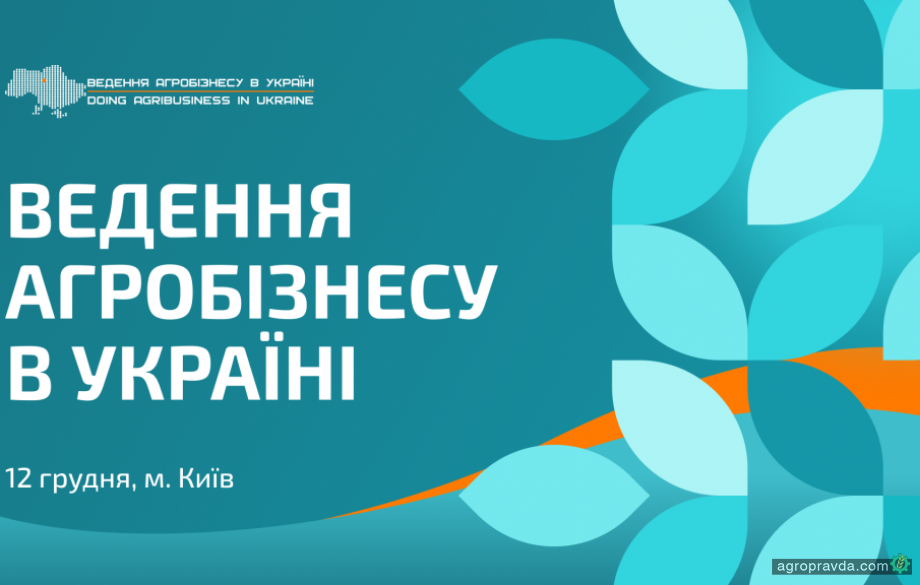 В Києві відбудеться конференція «Ведення агробізнесу в Україні»