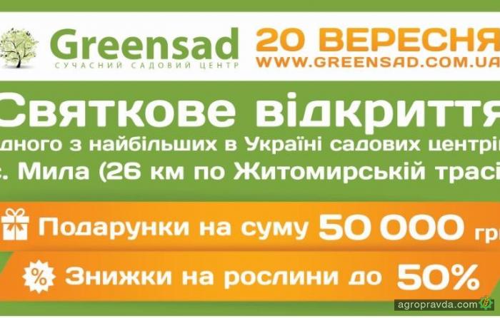 20 сентября произойдет открытие одного из самых больших садовых центров в Украине 20 сентября произойдет открытие одного из самых больших садовых центров в Украине