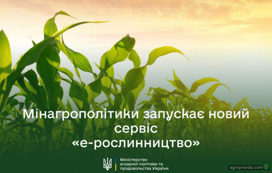 Мінагрополітики запускає новий сервіс еРослинництво Мінагрополітики запускає новий сервіс еРослинництво
