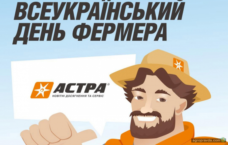 «АБА «Астра» святкуватиме Всеукраїнський день фермера на AGROSHOW Ukraine