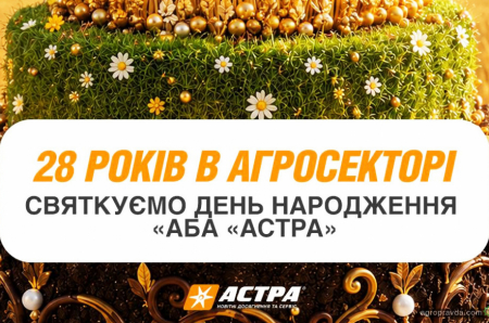 «АБА Астра» святкує 28 років