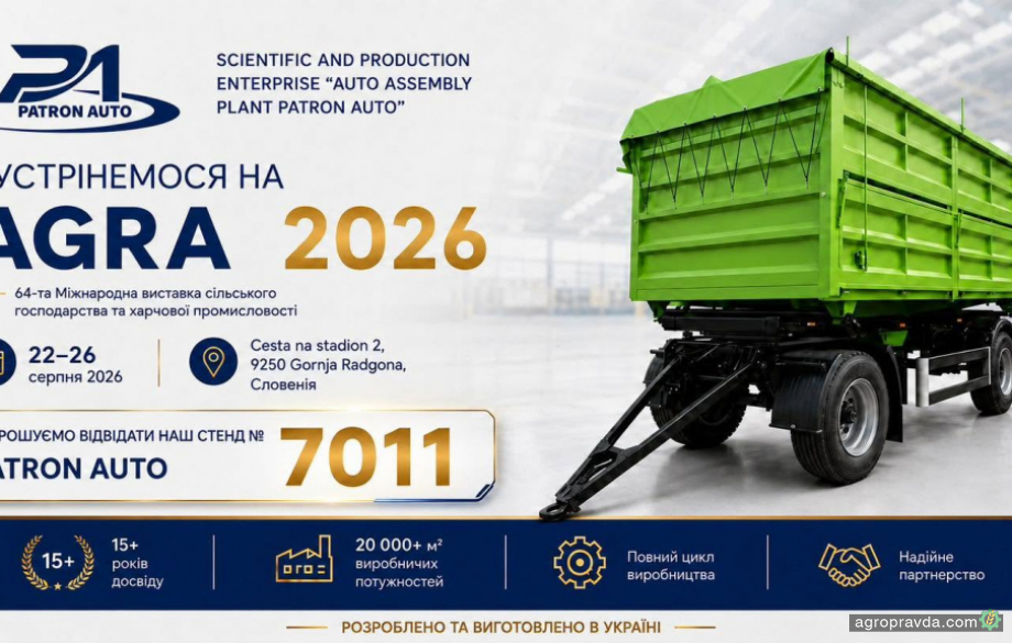 Компанія Patron Auto візьме участь у сільгоспвиставці AGRA 2026 у Словенії