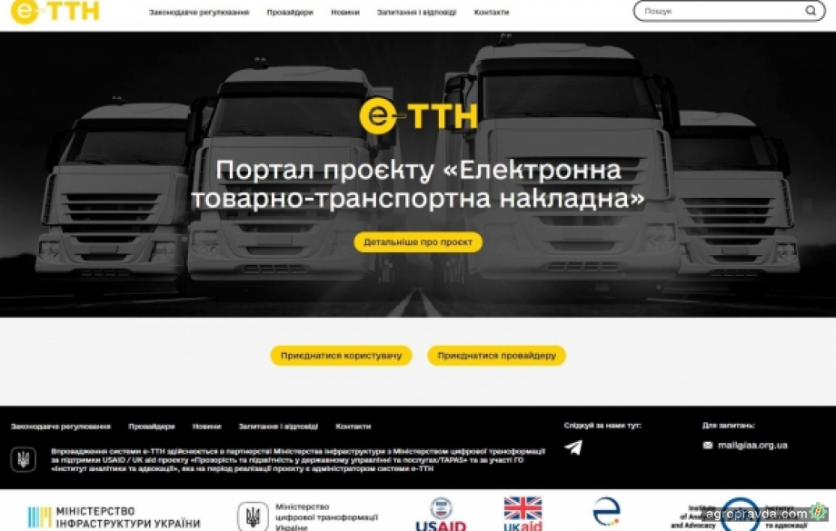 В Україні запущено сайт електронних товарно-транспортних накладних