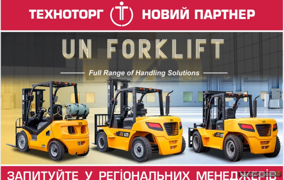 Навантажувачі UN Forklift відтепер у ТЕХНОТОРГ: компанія оголосила про новий напрямок