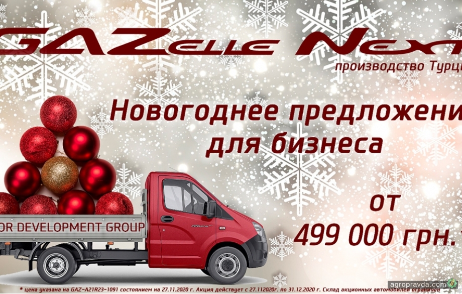 GAZelle Next производства Турции теперь от 499 000 грн.