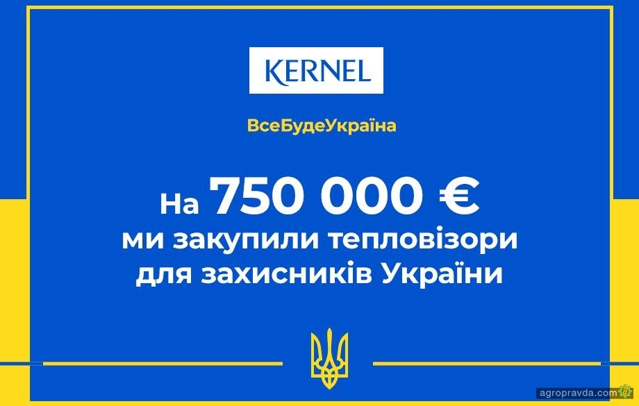 «Кернел» придбав чотири сотні тепловізорів для захисників України 