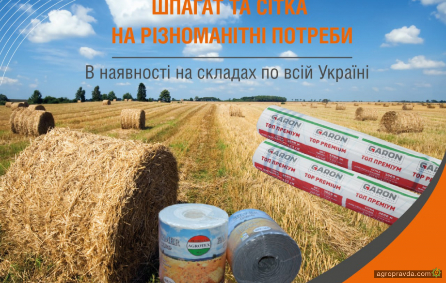 Розпочався сезон купівлі шпагату та сітки Розпочався сезон купівлі шпагату та сітки