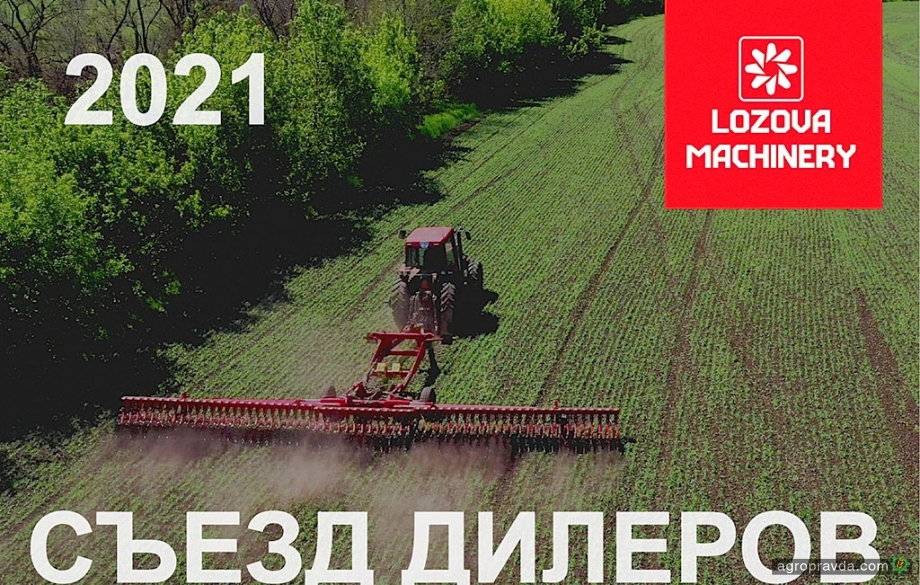 Lozova Machinery проведут ежегодный съезд дилеров