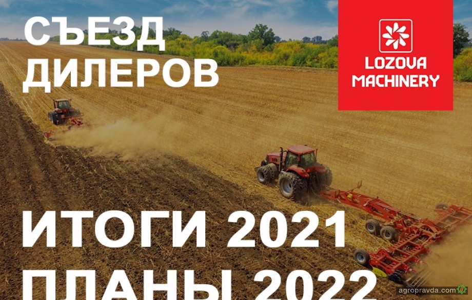 Lozova Machinery подвели итоги года на съезде дилеров 