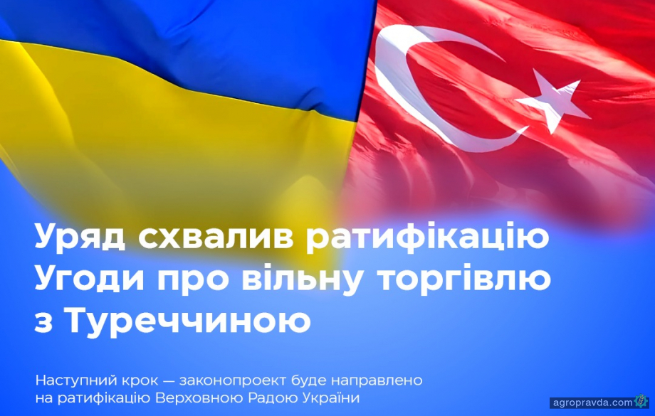Уряд підтримав ратифікацію Угоди про вільну торгівлю між Україною та Туреччиною