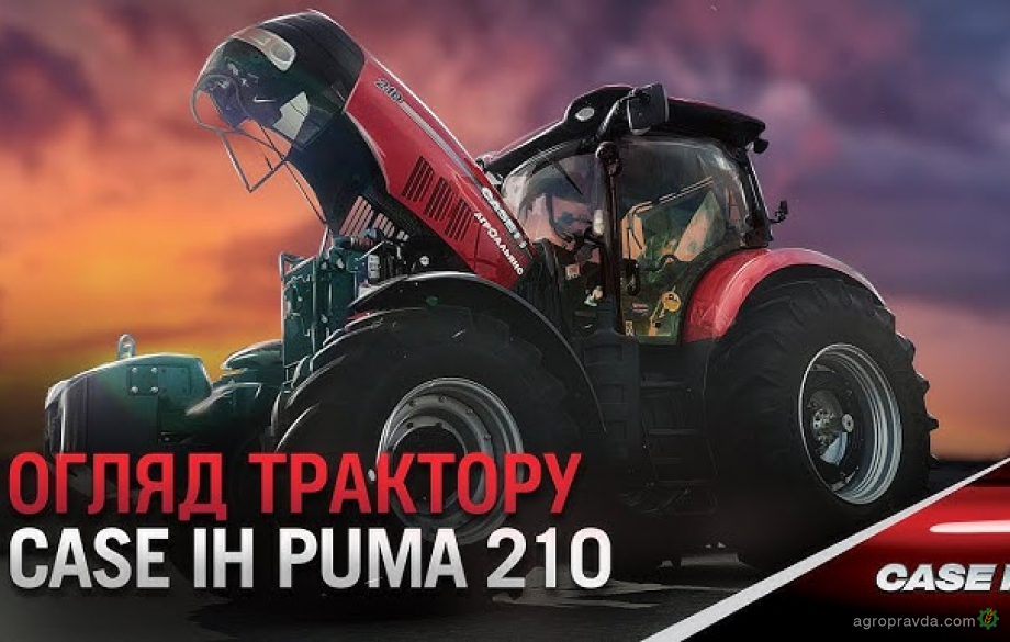 У чому переваги універсального трактора Case IH Puma 210. Відео
