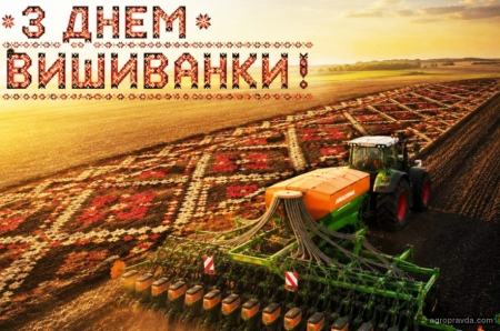 З Днем вишиванки, аграрії!
