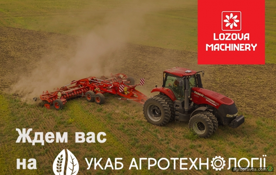 Lozova Machinery продемонстрирует технику на «УКАБ Агротехнологии»