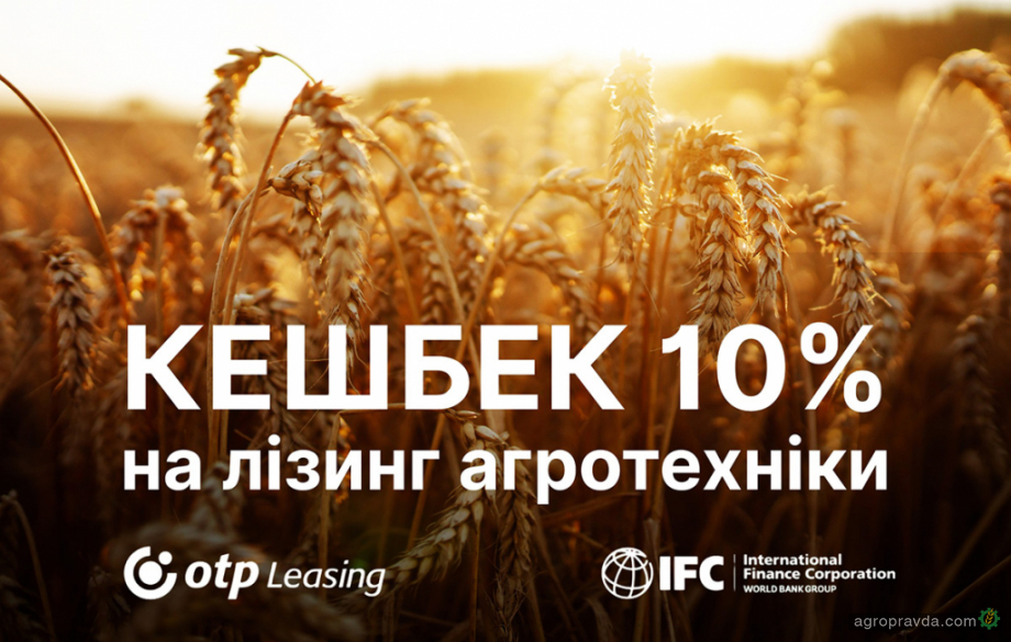 В Україні діє Кешбек 10% на лізинг агротехніки