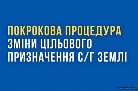 В Україні впровадили процедуру зміни цільового призначення с/г землі