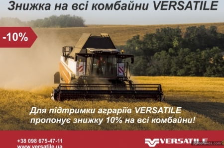 Для поддержки аграриев VERSATILE предлагает скидку 10% на все комбайны!