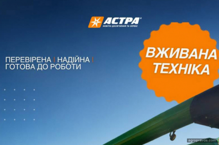 «АБА «Астра» пропонує вигідні рішення на базі вживаної техніки