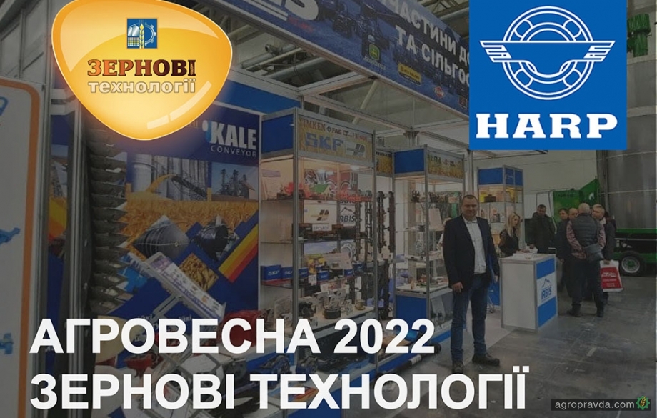 Продукцію HARP презентували на виставці «Зернові Технології-2022»