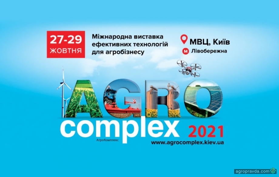 Приглашаем на выставку AgroComplex 2021!