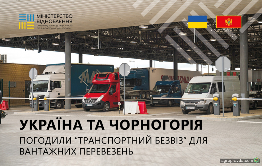 Україна та Чорногорія погодили «транспортний безвіз» для вантажних перевезень