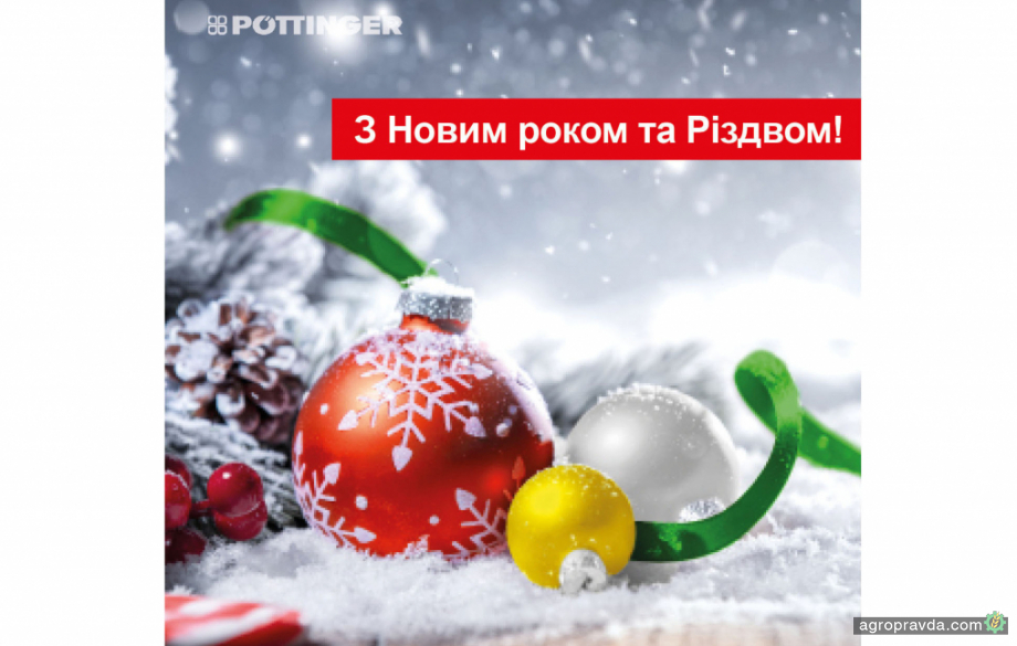 Pöttinger вітає з Новим роком та Різдвом Христовим!