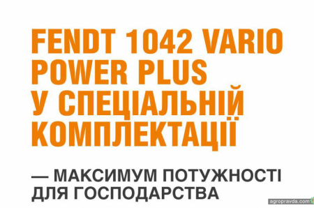 Господарство обрало Fendt 1042 Vario Power Plus у спеціальній комплектації