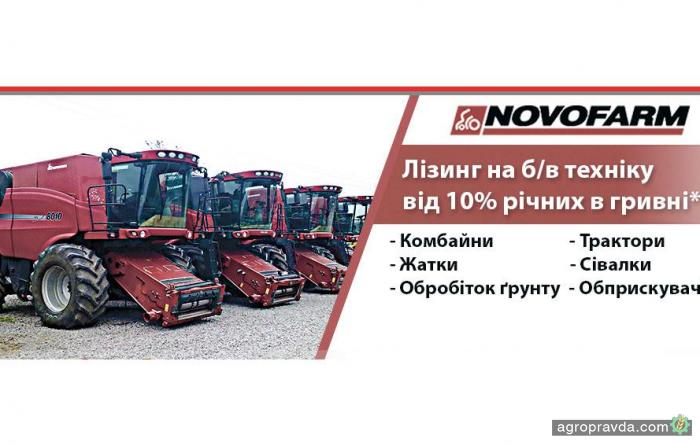 В «НовоФарм» можно купить в лизинг б/у сельхозтехнику
