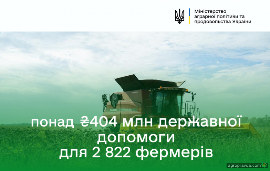 2822 фермерських господарств отримали понад 404 млн грн державної підтримки 2822 фермерських господарств отримали понад 404 млн грн державної підтримки