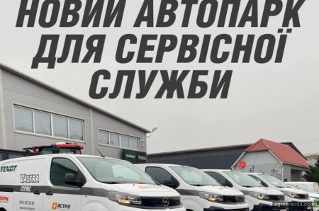 Астра продовжує інвестувати у якість сервісу